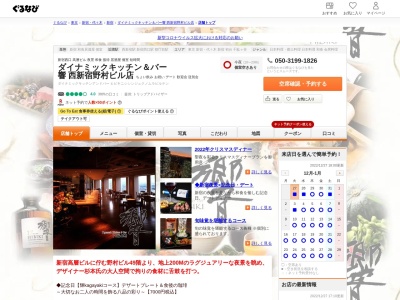 ランキング第6位はクチコミ数「0件」、評価「0.00」で「響 西新宿野村ビル店」