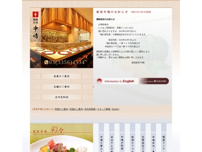 新宿割烹 中嶋(日本、〒160-0022東京都新宿区新宿3-32-5日原ビル地下1階)