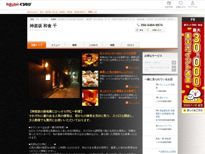 神楽坂和食千(東京都新宿区神楽坂3-1-43)