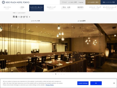 和食 かがり(日本、〒160-8330東京都新宿区西新宿2丁目2−1京王プラザホテル内)