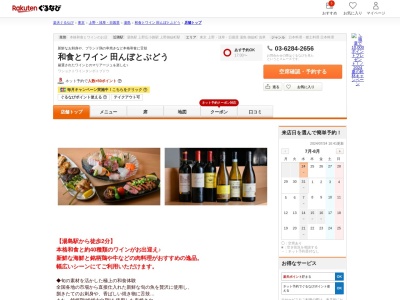 和食とワインの店田んぼとぶどう(東京都文京区湯島3-31-1)