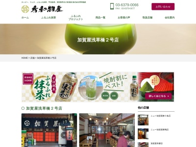 加賀屋 浅草橋店(日本、〒111-0053東京都台東区浅草橋1丁目12−8)