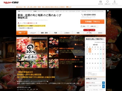 新潟佐渡の旬と地酒のど黒のあくび御徒町店(東京都台東区上野5-25-8 御徒町グランディアビル1F~B1)