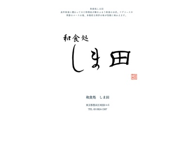 しま田 和食処(日本、〒130-0026東京都墨田区両国2丁目4−5)