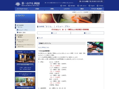 第一ホテル両国和食レストランさくら(日本、〒130-0015東京都墨田区横網1−6−1)