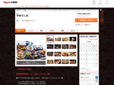 和食ぜん波(東京都墨田区業平1-12-4 2F)