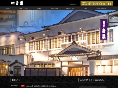 割烹 吉葉(日本、〒130-0015東京都墨田区横網2丁目14−5)