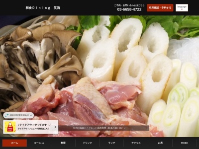 和食dining笑酒(えぐし)(日本、〒130-0013 東京都墨田区錦糸4丁目12−8)
