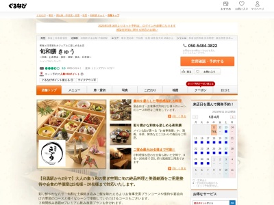 ランキング第2位はクチコミ数「69件」、評価「3.85」で「目黒和食【旬和膳きゅう】」