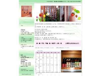 和食庵さいか(日本、〒144-0052東京都大田区蒲田4丁目31−11)