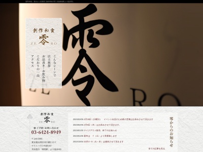 創作和食 零(日本、〒144-0055東京都大田区仲六郷2丁目12−7ゲストハウス代田)
