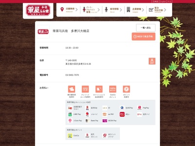 華屋与兵衛 多摩川大橋店(日本、〒146-0095東京都大田区多摩川2丁目6−28)