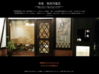 和食 島田洋服店(日本、〒154-0004東京都世田谷区太子堂4丁目25−3)