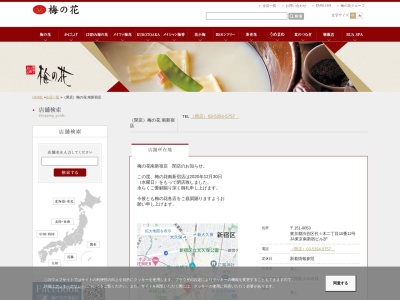 梅の花 南新宿店(日本、〒151-0053東京都渋谷区代々木二丁目10番12号)