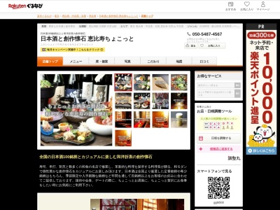 日本酒と創作懐石恵比寿ちょこっと(東京都渋谷区恵比寿4-27-7 1F)
