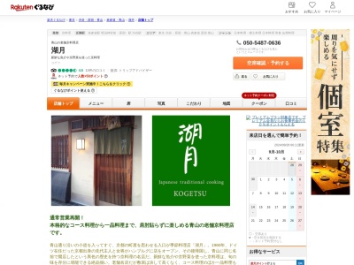 湖月(東京都渋谷区神宮前5-50-10)