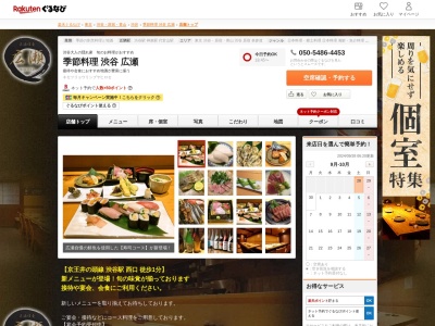 季節料理渋谷広瀬(東京都渋谷区道玄坂1-13-2)