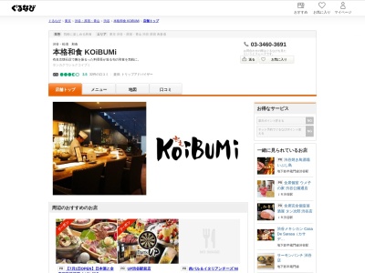 KOiBUMi(日本、〒150-0046東京都渋谷区松濤1丁目1−3ジョワレ松濤B1F)