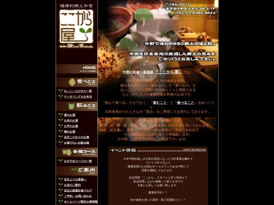 健康的郷土和食 ここから屋(日本、〒164-0011東京都中野区中央3丁目39−3)
