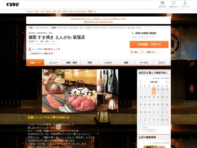 すき焼きとワイン えんがわ 荻窪(日本、〒167-0032東京都杉並区天沼3-29-11ハヤシビル1F)