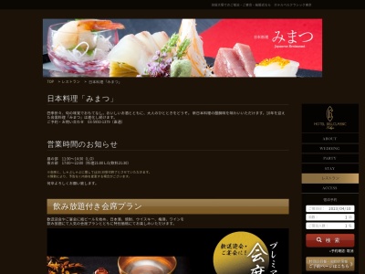日本料理みまつ(東京都豊島区南大塚3-33-6 ホテルベルクラシック東京B1)