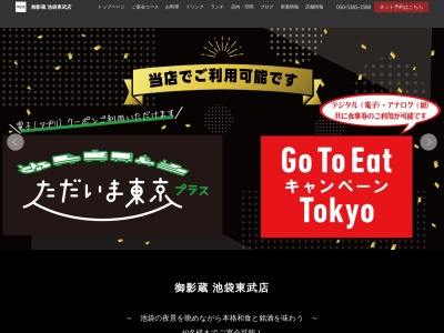 御影蔵 池袋東武店(日本、〒171-0021 東京都豊島区西池袋1丁目1−25 東武百貨店池袋店 14F)