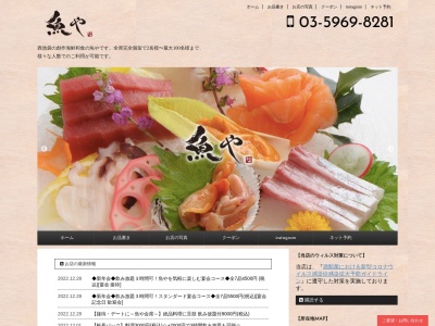池袋 和食 魚や ‐TOTOYA‐ 池袋店(日本、〒171-0021東京都豊島区西池袋1−37−12ロサ会館4F)