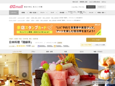 日本料理「隨縁亭」ホテルモントレ大阪(大阪府大阪市北区梅田3-3-45 ホテルモントレ大阪内8F)