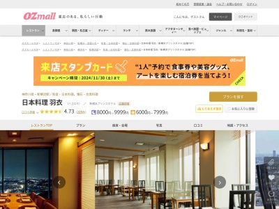 日本料理羽衣新横浜プリンスホテル(神奈川県横浜市港北区新横浜3-4 新横浜プリンスホテル40F)