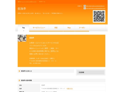 舘漁亭(日本、〒116-0012東京都荒川区東尾久3丁目35−4)