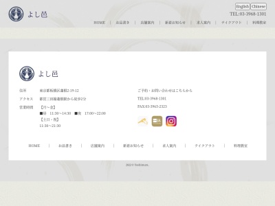 よし邑のクチコミ・評判とホームページ