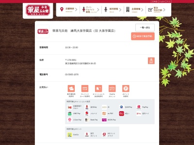 華屋与兵衛 大泉学園店(日本、〒178-0061東京都練馬区大泉学園町8丁目30−25)