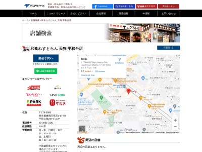 天狗 平和台店のクチコミ・評判とホームページ