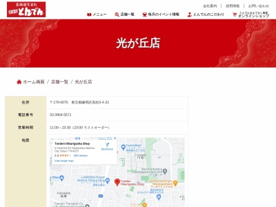 とんでん 光が丘店(日本、〒179-0075東京都練馬区高松5丁目4−22)