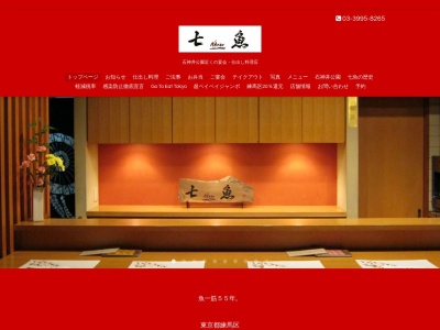 魚料理七魚(ななお)(日本、〒177-0041東京都練馬区石神井町3丁目3−32)