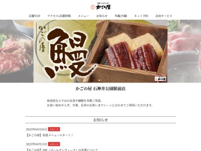 かごの屋 石神井公園駅前店のクチコミ・評判とホームページ