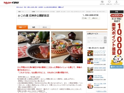 かごの屋石神井公園駅前店(東京都練馬区石神井町2-14-13 NTT石神井ビル1F)