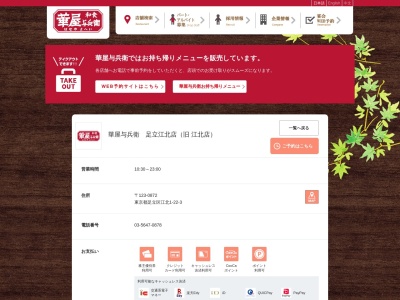 華屋与兵衛 江北店(日本、〒123-0872東京都足立区江北1丁目22−3)
