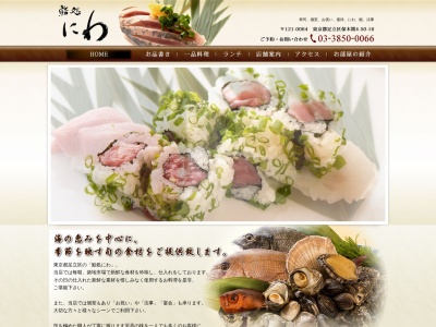 鮨処にわ(日本、〒121-0064東京都足立区保木間4丁目50−16KIマンション1F)