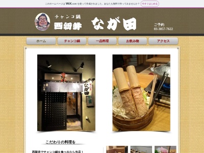 チャンコなが田(日本、〒123-0845東京都足立区西新井本町1丁目15−3)
