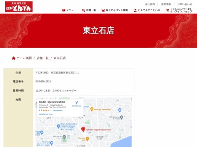 和食レストランとんでん 東立石店(日本、〒124-0013東京都葛飾区東立石1丁目1−1)