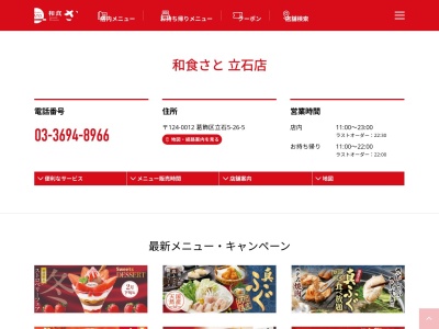 和食さと 立石店(日本、〒124-0012東京都葛飾区立石5丁目26)