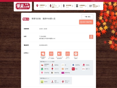 華屋与兵衛 葛西中央通り店(日本、〒134-0083東京都江戸川区中葛西1丁目1−4)
