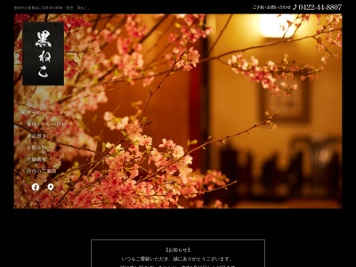 割烹黒ねこ(日本、〒180-0003東京都武蔵野市吉祥寺南町2丁目6−1早坂ビルB1F)