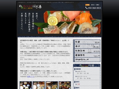 和食だいにんぐ はぎ原(日本、東京都府中市府中町1丁目27−7)