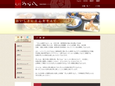 新宿つな八 伊勢丹府中店(日本、〒183-0023東京都府中市宮町1−41−2伊勢丹府中店)