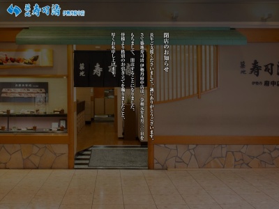 築地寿司清伊勢丹 府中店(日本、〒183-0023東京都府中市宮町1−41−2伊勢丹府中)