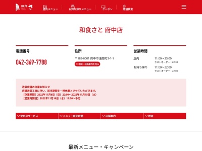 和食さと 府中(日本、〒183-0001東京都府中市浅間町3丁目1−1)