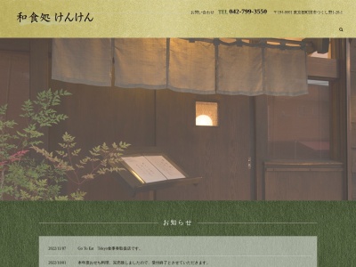 和食処けんけん(日本、〒194-0001東京都町田市つくし野1丁目28−1)