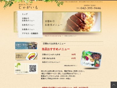 じゃがいも(日本、〒189-0003東京都東村山市久米川町4丁目39−26サンクレスト東村山)
